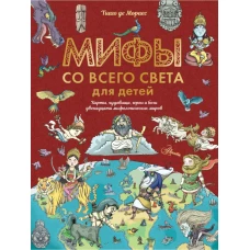 Мифы со всего света для детей