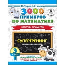 3000 примеров по математике. Супертренинг. Цепочки примеров. Три уровня сложности. 3 класс