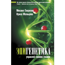 Эпигенетика: управляй своими генами