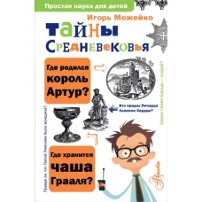 Тайны Средневековья