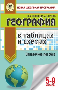 ОГЭ. География в таблицах и схемах для подготовки к ОГЭ