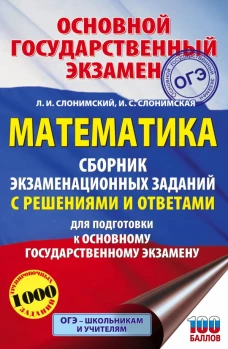 ОГЭ. Математика. Сборник экзаменационных заданий с решениями и ответами для подготовки к основному государственному экзамену
