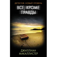 Все, кроме правды