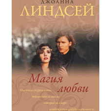 Магия любви
