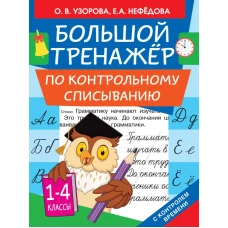 Большой тренажер по контрольному списыванию