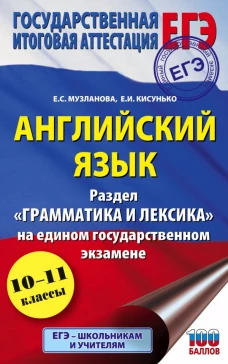 ЕГЭ. Английский язык. Раздел &laquo;Грамматика и лексика&raquo; на едином государственном экзамене