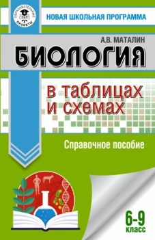 ОГЭ. Биология в таблицах и схемах для подготовки к ОГЭ