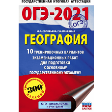 ОГЭ-2021. География (60х90/16) 10 тренировочных вариантов экзаменационных работ для подготовки к основному государственному экзамену