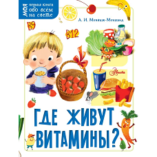 Где живут витамины?