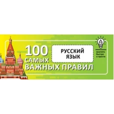 Русский язык. Выучить быстро и просто. 100 самых важных правил