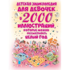 Детская энциклопедия для девочек в 2000 иллюстраций, которые можно рассматривать целый год