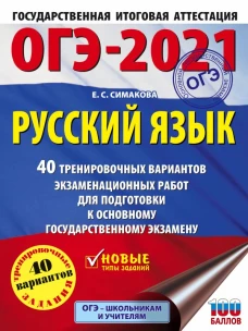 ОГЭ-2021. Русский язык (60х84/8) 40 тренировочных вариантов экзаменационных работ для подготовки к ОГЭ
