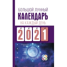 Большой лунный календарь на каждый день 2021 года