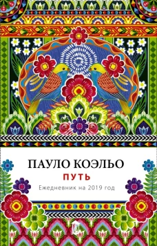 Путь. Ежедневник 2019
