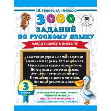 3000 заданий по русскому языку. Найди ошибку в диктанте. 3 класс
