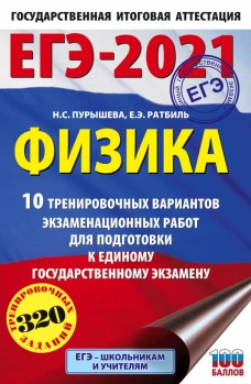 ЕГЭ-2021. Физика (60х90/16) 10 тренировочных вариантов экзаменационных работ для подготовки к единому государственному экзамену