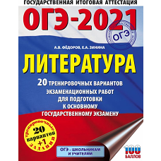 ОГЭ-2021. Литература (60х84/8) 20 тренировочных вариантов экзаменационных работ для подготовки к основному государственному экзамену