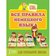 Все правила немецкого языка