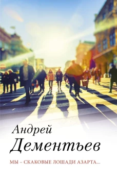 Мы &mdash; скаковые лошади азарта...