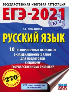 ЕГЭ-2021. Русский язык (60х84/8) 10 тренировочных вариантов экзаменационных работ для подготовки к единому государственному экзамену