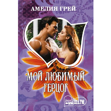 Мой любимый герцог