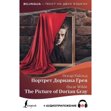 Портрет Дориана Грея = The Picture of Dorian Gray + аудиоприложение