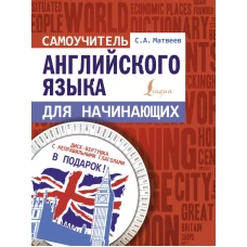 Самоучитель английского языка для начинающих + диск-вертушка в подарок