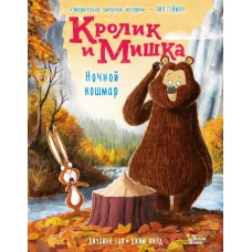 Кролик и Мишка. Ночной кошмар