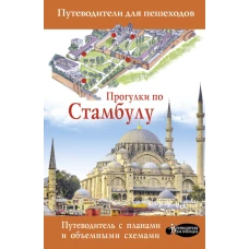 Прогулки по Стамбулу