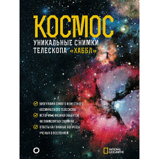 Космос. Уникальные снимки телескопа "Хаббл"