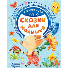 Сказки для малышей