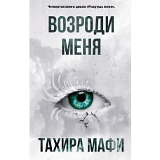 Возроди меня