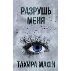 Разрушь меня