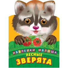 Лесные зверята