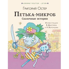 ПЕТЬКА-МИКРОБ. Сказочные истории