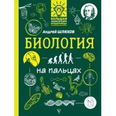 Биология на пальцах: в иллюстрациях