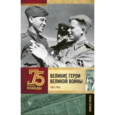 Великие герои Великой войны