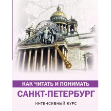 Как читать и понимать Санкт-Петербург