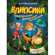 Влипсики. Приключения древесных человечков