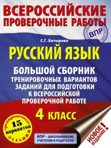 Русский язык. Большой сборник тренировочных вариантов заданий для подготовки к ВПР. 4 класс. 15 вариантов
