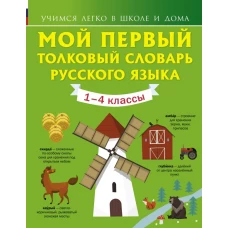 Мой первый толковый словарь русского языка 1-4 кл