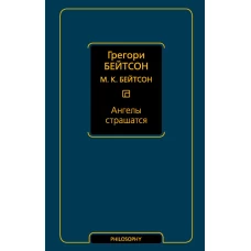 Ангелы страшатся