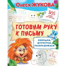 Готовим руку к письму: обводим, штрихуем, раскрашиваем