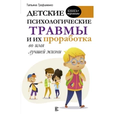 Детские психологические травмы и их проработка во имя лучшей жизни