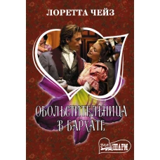 Обольстительница в бархате