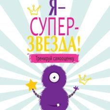 Я суперзвезда! Тренируй самооценку