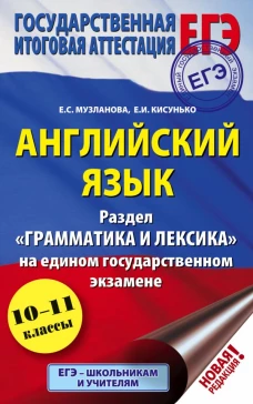 ЕГЭ. Английский язык. Раздел &laquo;Грамматика и лексика&raquo; на едином государственном экзамене