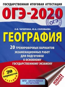 ОГЭ-2020. География (60х84/8) 20 тренировочных вариантов экзаменационных работ для подготовки к основному государственному экзамену