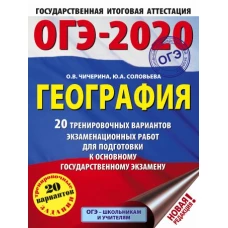 ОГЭ-2020. География (60х84/8) 20 тренировочных вариантов экзаменационных работ для подготовки к основному государственному экзамену