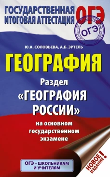 ОГЭ. География. Раздел "География России" на ОГЭ